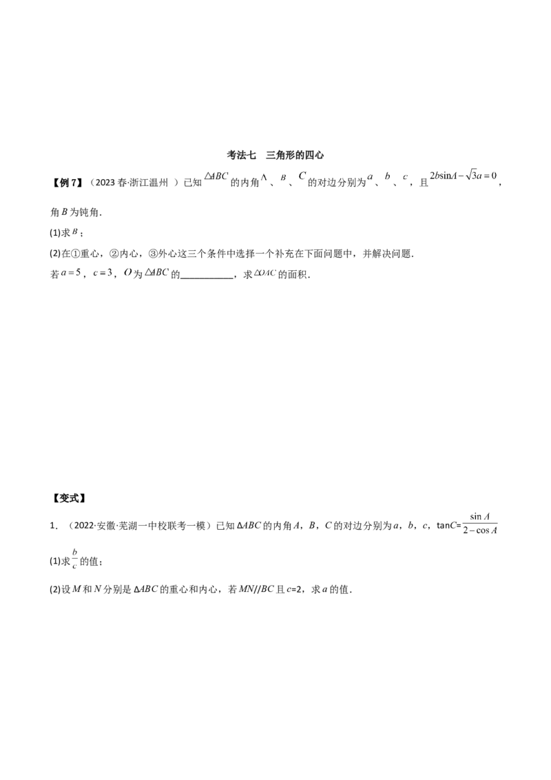 专题01解三角形（解答题10种考法）（精讲）（原卷版）_02高考数学_新高考复习资料_2024年新高考资料_二轮复习资料_2024届高三数学二轮复习《考法分类》专题训练（新高考）_2、解答题