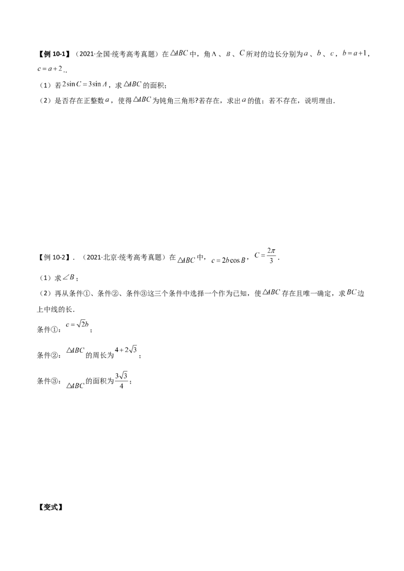专题01解三角形（解答题10种考法）（精讲）（原卷版）_02高考数学_新高考复习资料_2024年新高考资料_二轮复习资料_2024届高三数学二轮复习《考法分类》专题训练（新高考）_2、解答题