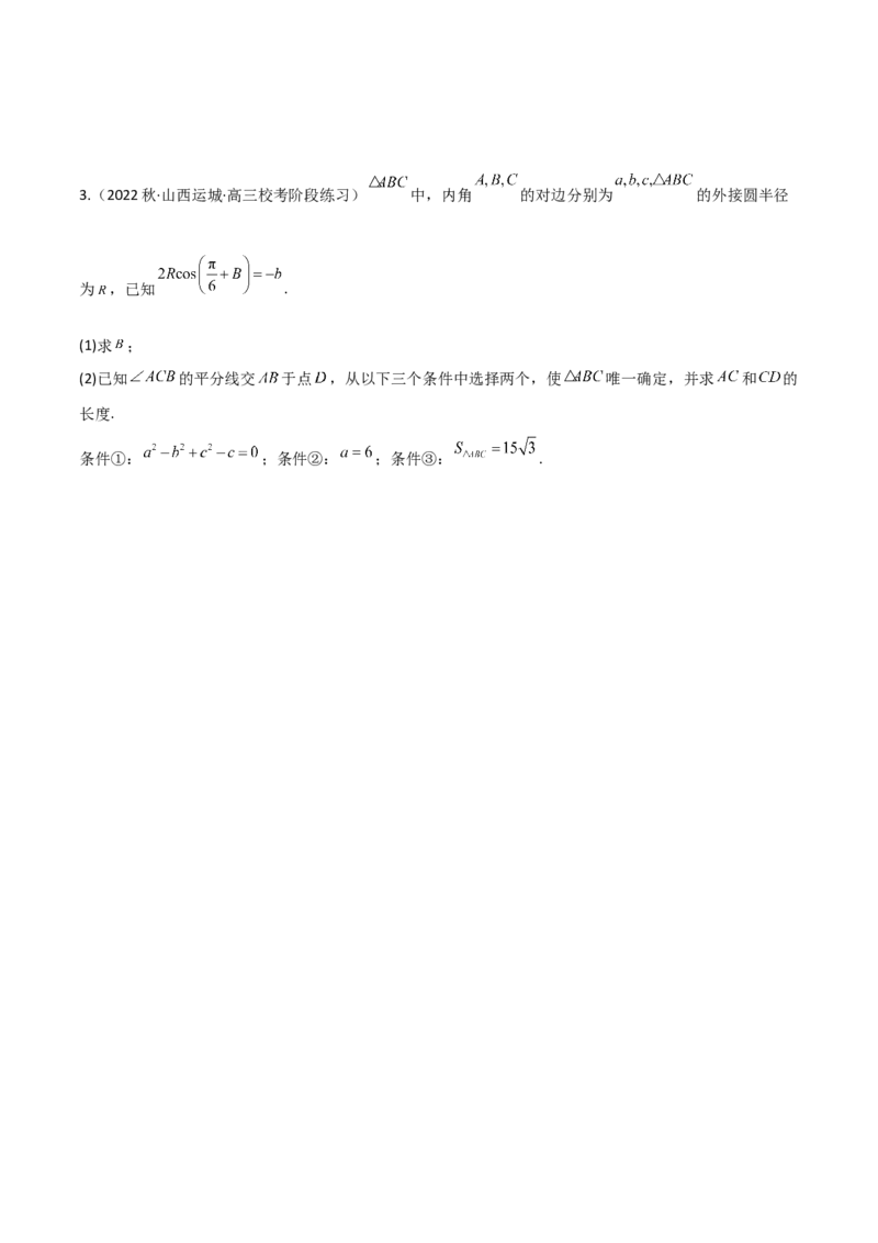 专题01解三角形（解答题10种考法）（精讲）（原卷版）_02高考数学_新高考复习资料_2024年新高考资料_二轮复习资料_2024届高三数学二轮复习《考法分类》专题训练（新高考）_2、解答题