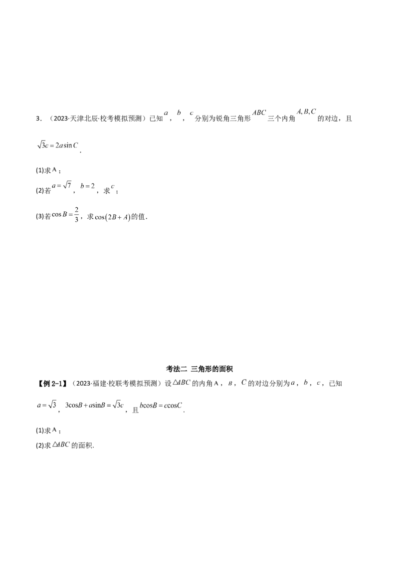 专题01解三角形（解答题10种考法）（精讲）（原卷版）_02高考数学_新高考复习资料_2024年新高考资料_二轮复习资料_2024届高三数学二轮复习《考法分类》专题训练（新高考）_2、解答题