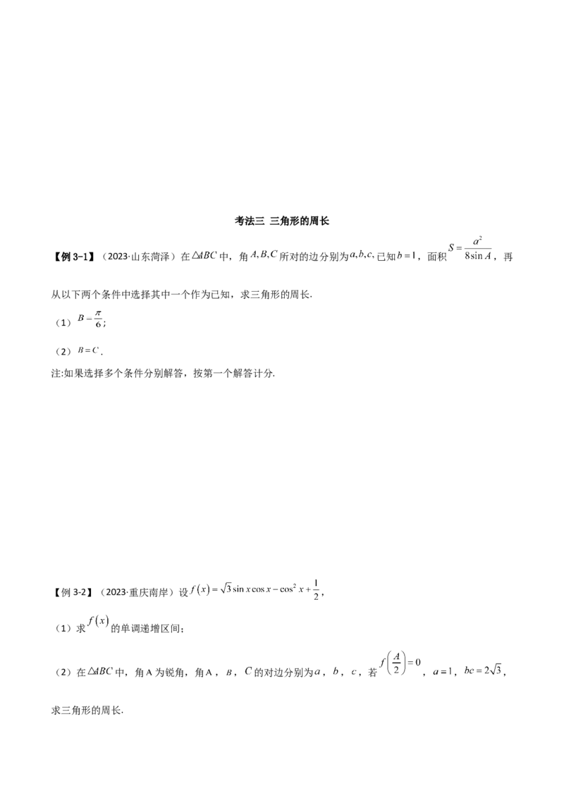 专题01解三角形（解答题10种考法）（精讲）（原卷版）_02高考数学_新高考复习资料_2024年新高考资料_二轮复习资料_2024届高三数学二轮复习《考法分类》专题训练（新高考）_2、解答题