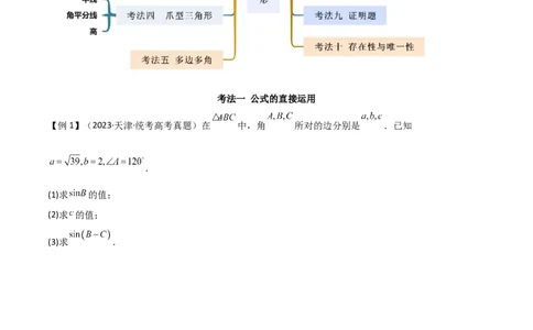 专题01解三角形（解答题10种考法）（精讲）（原卷版）_02高考数学_新高考复习资料_2024年新高考资料_二轮复习资料_2024届高三数学二轮复习《考法分类》专题训练（新高考）_2、解答题