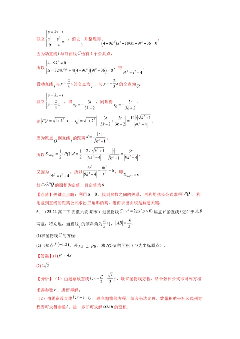 专题03圆锥曲线中的三角形（四边形）面积问题(典型题型归类训练)(解析版）_02高考数学_2025年新高考资料_专项复习_解题思路训练2025年高考数学复习解答题提优秘籍（新高考专用）
