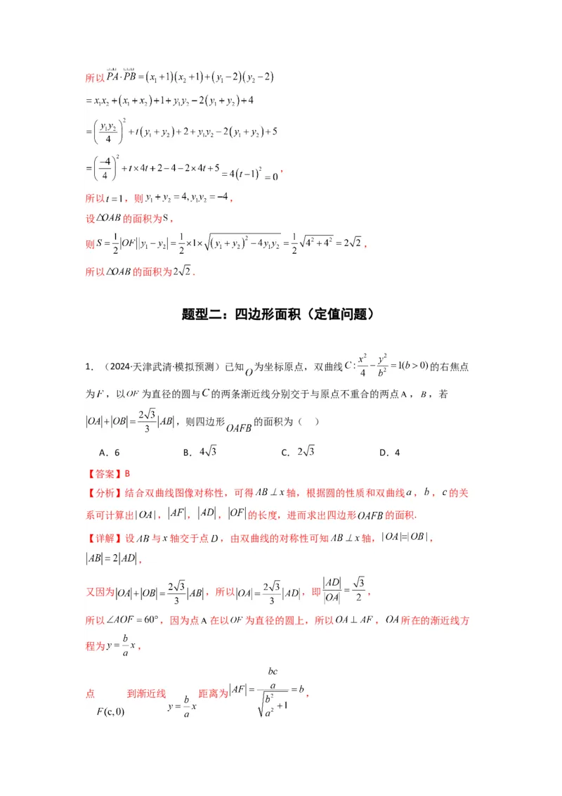 专题03圆锥曲线中的三角形（四边形）面积问题(典型题型归类训练)(解析版）_02高考数学_2025年新高考资料_专项复习_解题思路训练2025年高考数学复习解答题提优秘籍（新高考专用）
