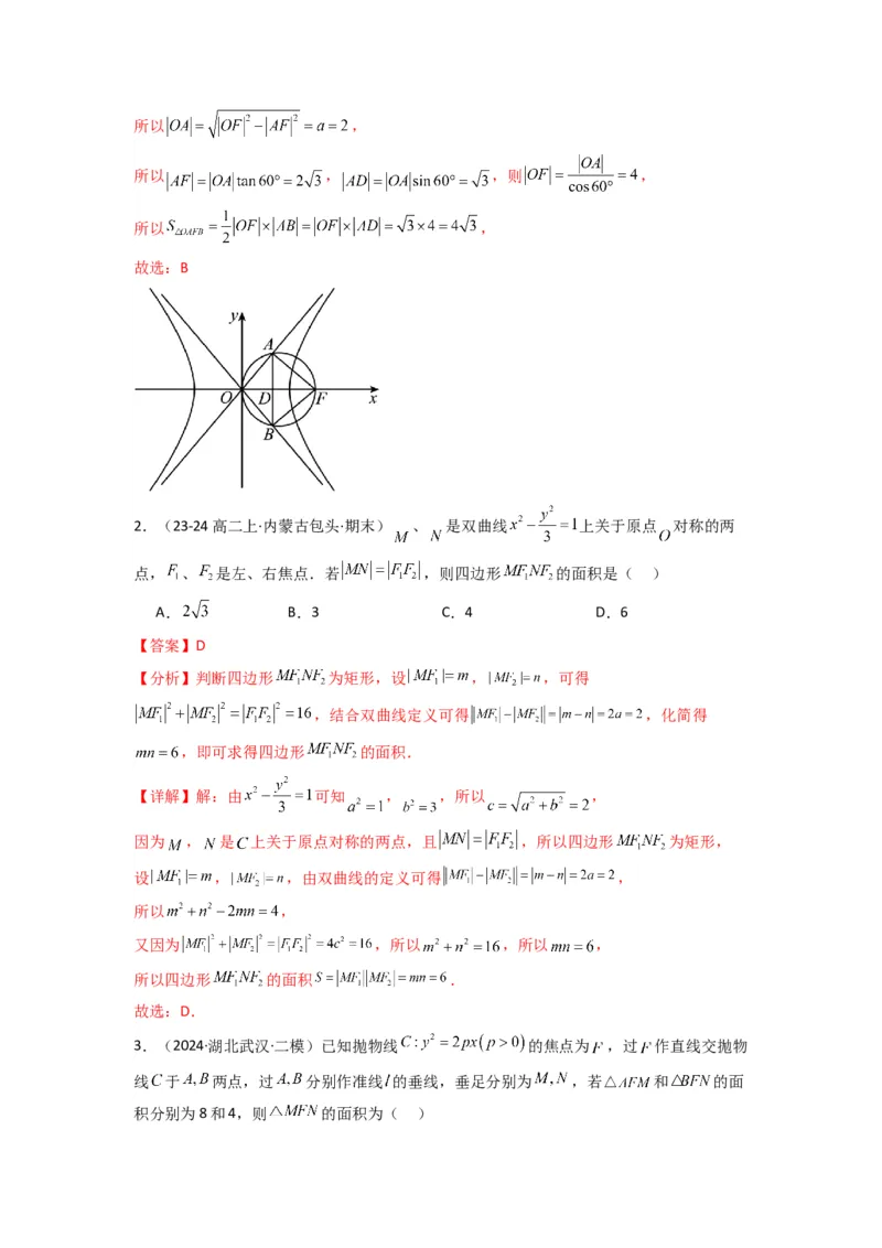 专题03圆锥曲线中的三角形（四边形）面积问题(典型题型归类训练)(解析版）_02高考数学_2025年新高考资料_专项复习_解题思路训练2025年高考数学复习解答题提优秘籍（新高考专用）