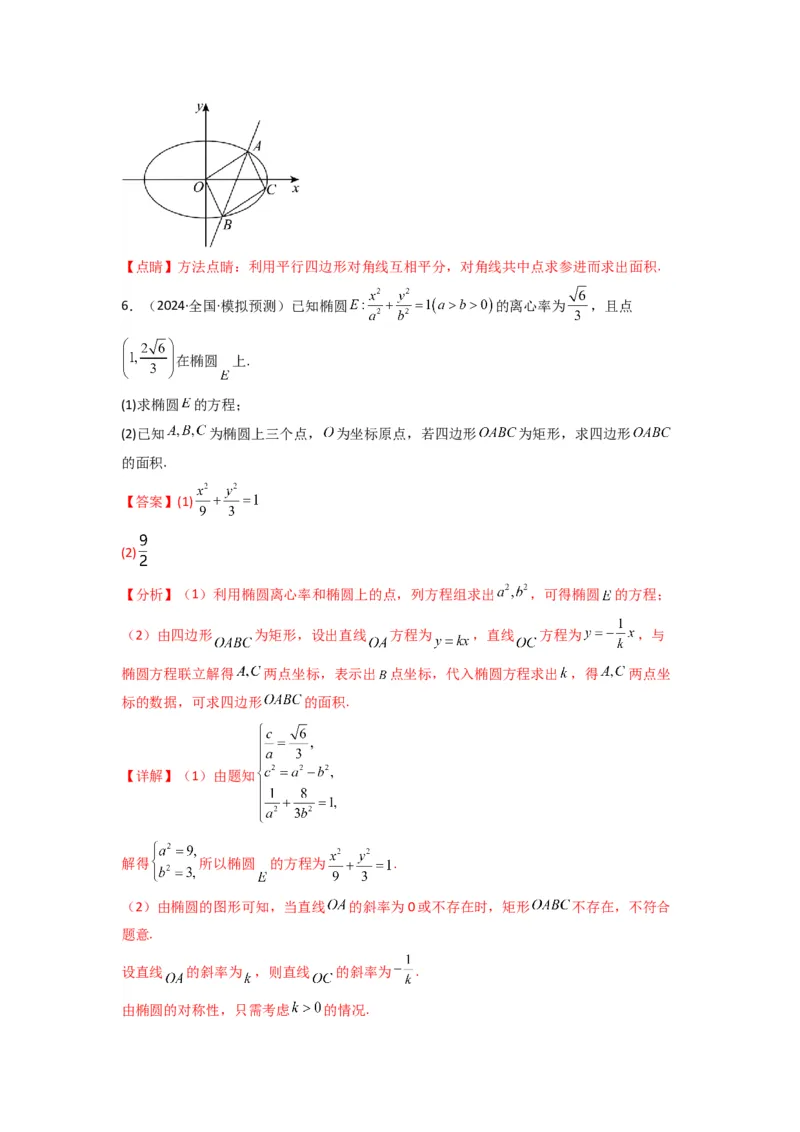 专题03圆锥曲线中的三角形（四边形）面积问题(典型题型归类训练)(解析版）_02高考数学_2025年新高考资料_专项复习_解题思路训练2025年高考数学复习解答题提优秘籍（新高考专用）