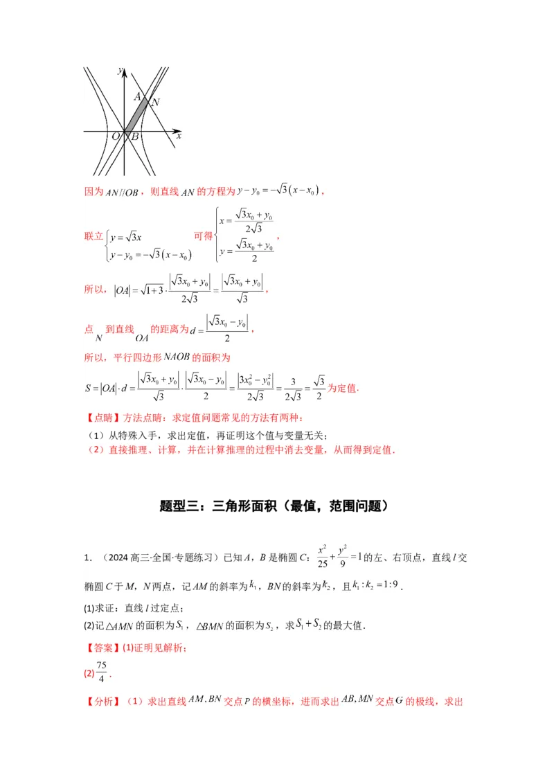 专题03圆锥曲线中的三角形（四边形）面积问题(典型题型归类训练)(解析版）_02高考数学_2025年新高考资料_专项复习_解题思路训练2025年高考数学复习解答题提优秘籍（新高考专用）