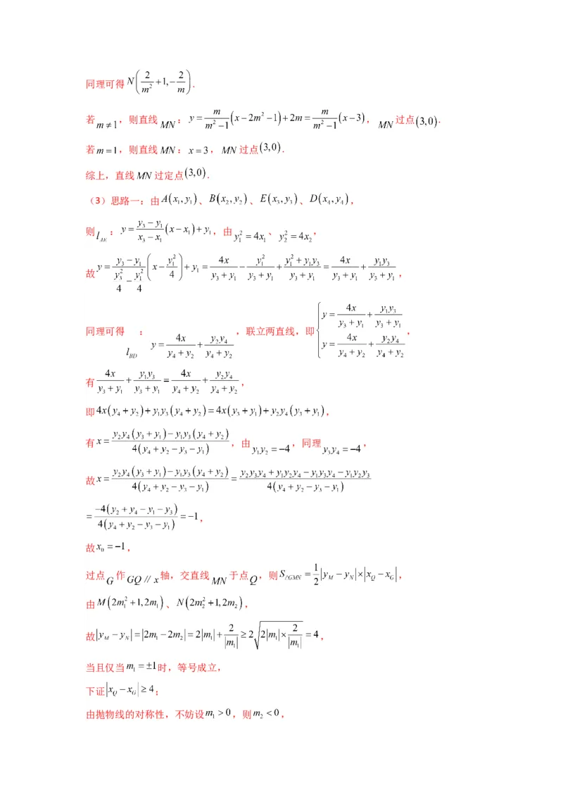 专题03圆锥曲线中的三角形（四边形）面积问题(典型题型归类训练)(解析版）_02高考数学_2025年新高考资料_专项复习_解题思路训练2025年高考数学复习解答题提优秘籍（新高考专用）