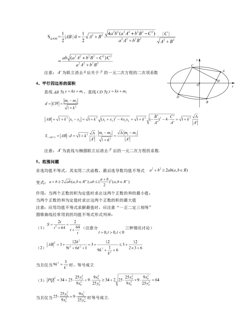 专题03圆锥曲线中的三角形（四边形）面积问题(典型题型归类训练)(解析版）_02高考数学_2025年新高考资料_专项复习_解题思路训练2025年高考数学复习解答题提优秘籍（新高考专用）