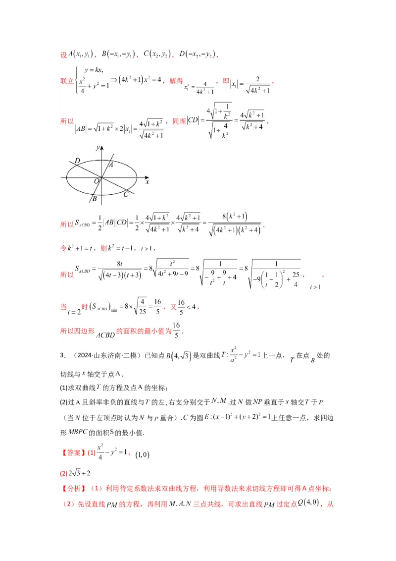 专题03圆锥曲线中的三角形（四边形）面积问题(典型题型归类训练)(解析版）_02高考数学_2025年新高考资料_专项复习_解题思路训练2025年高考数学复习解答题提优秘籍（新高考专用）