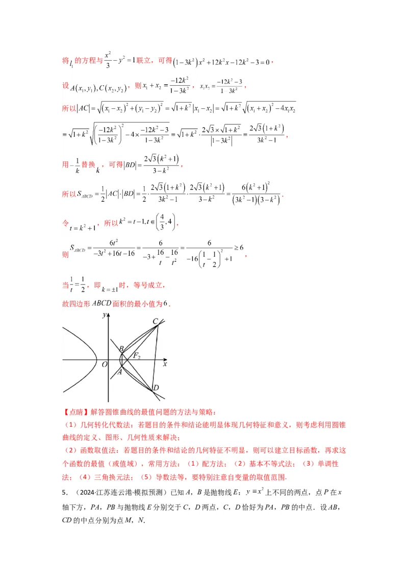 专题03圆锥曲线中的三角形（四边形）面积问题(典型题型归类训练)(解析版）_02高考数学_2025年新高考资料_专项复习_解题思路训练2025年高考数学复习解答题提优秘籍（新高考专用）