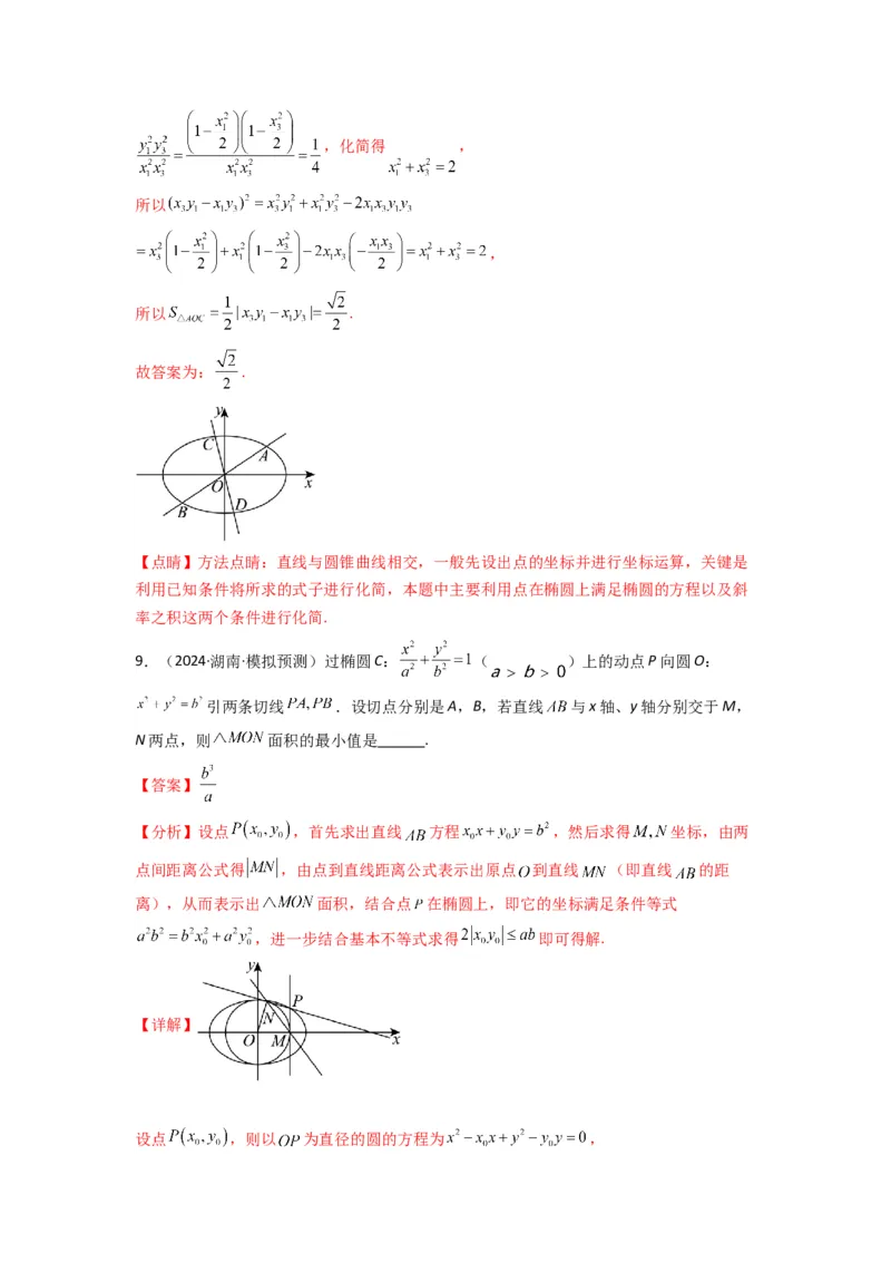 专题03圆锥曲线中的三角形（四边形）面积问题(典型题型归类训练)(解析版）_02高考数学_2025年新高考资料_专项复习_解题思路训练2025年高考数学复习解答题提优秘籍（新高考专用）