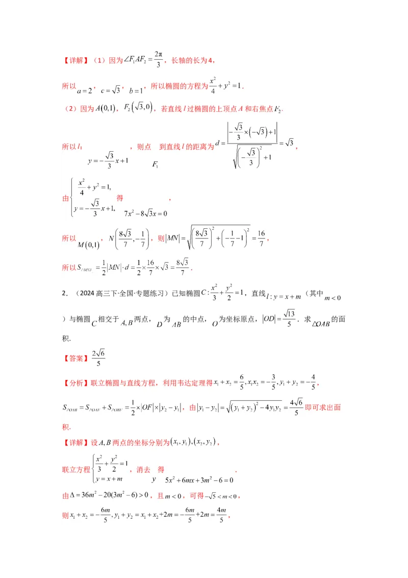 专题03圆锥曲线中的三角形（四边形）面积问题(典型题型归类训练)(解析版）_02高考数学_2025年新高考资料_专项复习_解题思路训练2025年高考数学复习解答题提优秘籍（新高考专用）