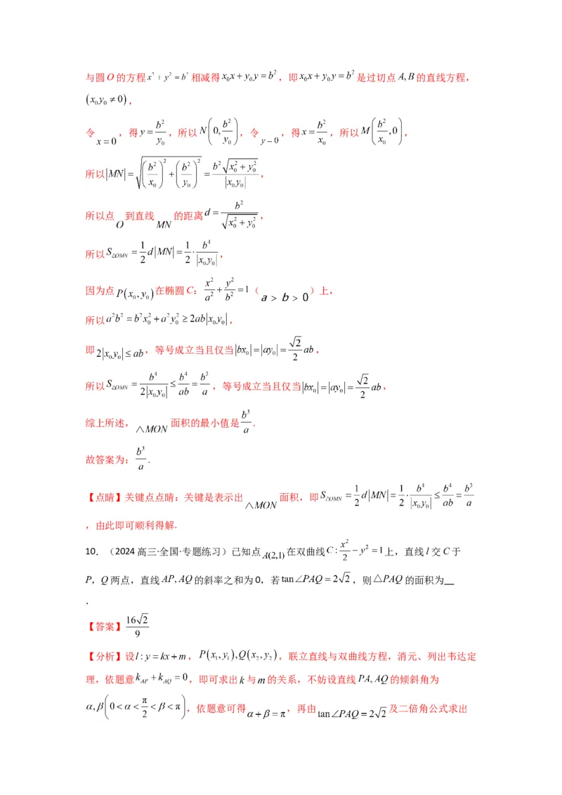 专题03圆锥曲线中的三角形（四边形）面积问题(典型题型归类训练)(解析版）_02高考数学_2025年新高考资料_专项复习_解题思路训练2025年高考数学复习解答题提优秘籍（新高考专用）