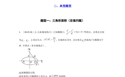 专题03圆锥曲线中的三角形（四边形）面积问题(典型题型归类训练)(解析版）_02高考数学_2025年新高考资料_专项复习_解题思路训练2025年高考数学复习解答题提优秘籍（新高考专用）