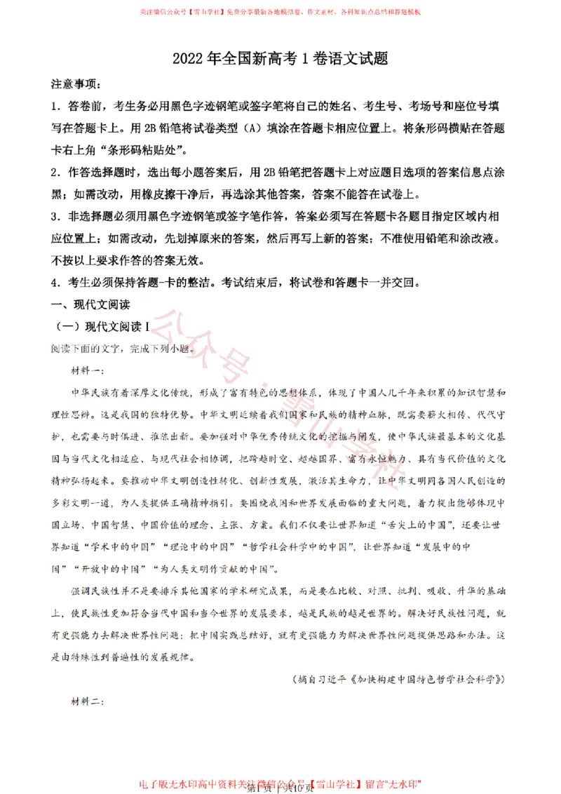 2022年高考语文试卷（新高考Ⅰ卷）（空白卷）_高考历年真题_08-24全国高考真题（无水印）_新&middot;PDF版2008-2024&middot;高考语文真题_版本2：语文（按省份分类）2008-2024_89