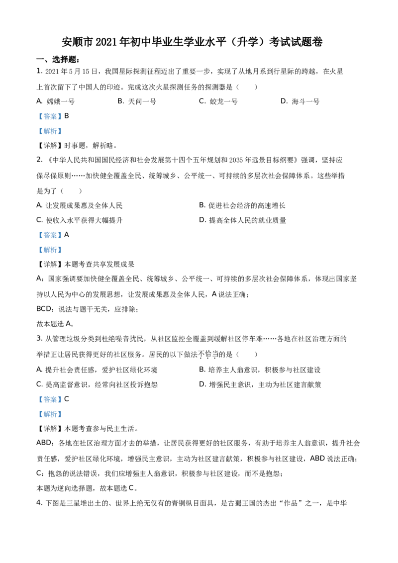 2021年贵州省安顺市中考道德与法治真题（解析版）_贵州中考_9.贵州中考道法（2008-2024）_安顺道法16-21