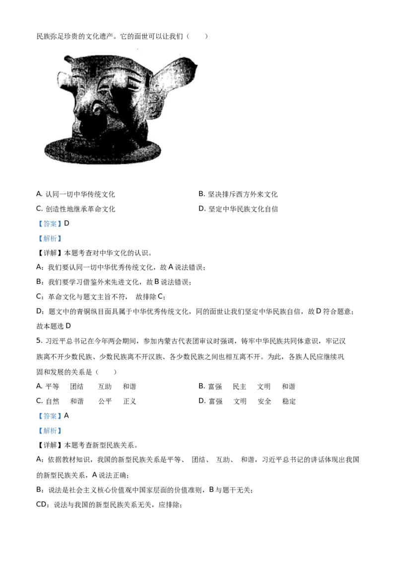 2021年贵州省安顺市中考道德与法治真题（解析版）_贵州中考_9.贵州中考道法（2008-2024）_安顺道法16-21