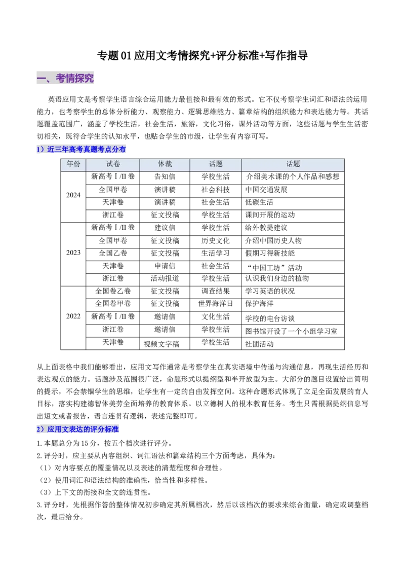 专题01应用文考情探究+评分标准+写作指导（解析版）_03高考英语_2025年新高考资料_二轮复习_高分&middot;技能2025年高考英语写作常考题型全面突破334908819