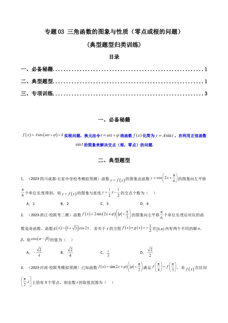 专题03三角函数的图象与性质（零点或根的问题）(典型题型归类训练)（原卷版）_02高考数学_新高考复习资料_2024年新高考资料_专项复习资料_三角函数、平面向量及解三角形
