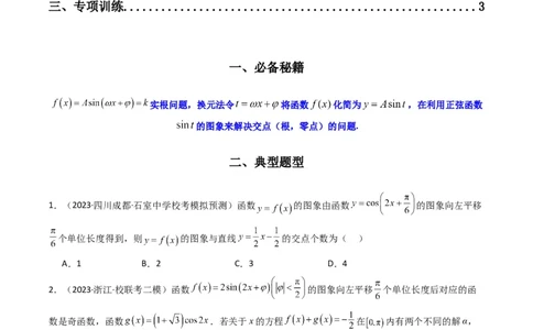 专题03三角函数的图象与性质（零点或根的问题）(典型题型归类训练)（原卷版）_02高考数学_新高考复习资料_2024年新高考资料_专项复习资料_三角函数、平面向量及解三角形