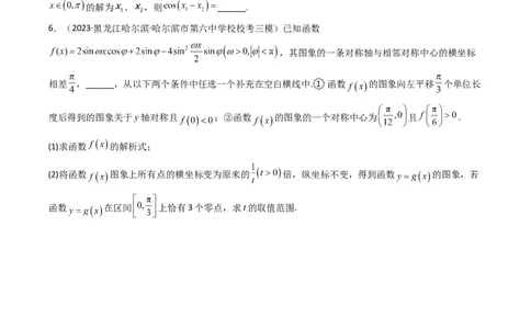 专题03三角函数的图象与性质（零点或根的问题）(典型题型归类训练)（原卷版）_02高考数学_新高考复习资料_2024年新高考资料_专项复习资料_三角函数、平面向量及解三角形