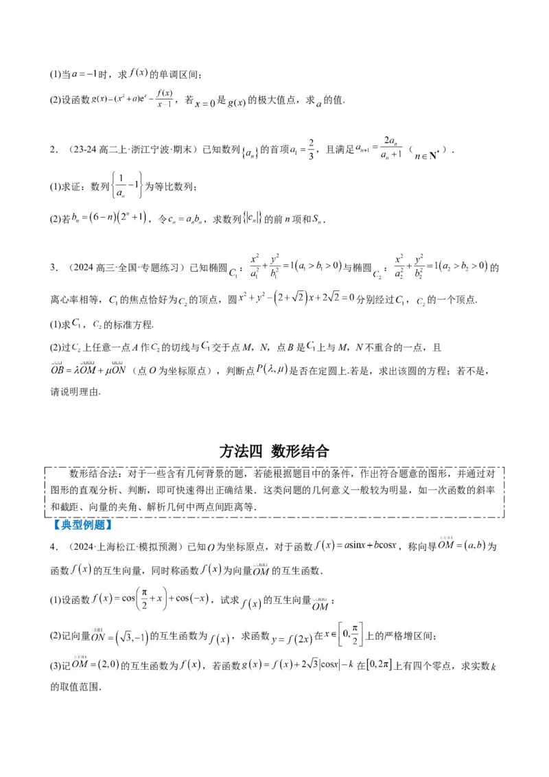专题00高考解答题解题技巧全攻略-2025年高考数学二轮热点题型归纳与变式演练（新高考通用）（原卷版）_02高考数学_2025年新高考资料_二轮复习_一、题型突破_热点题型&bull;解答题攻略