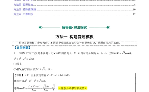 专题00高考解答题解题技巧全攻略-2025年高考数学二轮热点题型归纳与变式演练（新高考通用）（原卷版）_02高考数学_2025年新高考资料_二轮复习_一、题型突破_热点题型&bull;解答题攻略