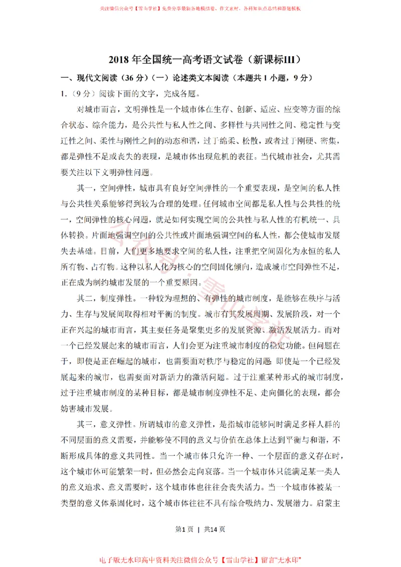 2018年高考语文试卷（新课标Ⅲ卷）（空白卷）_高考历年真题_08-24全国高考真题（无水印）_新&middot;PDF版2008-2024&middot;高考语文真题_版本2：语文（按省份分类）2008-2024