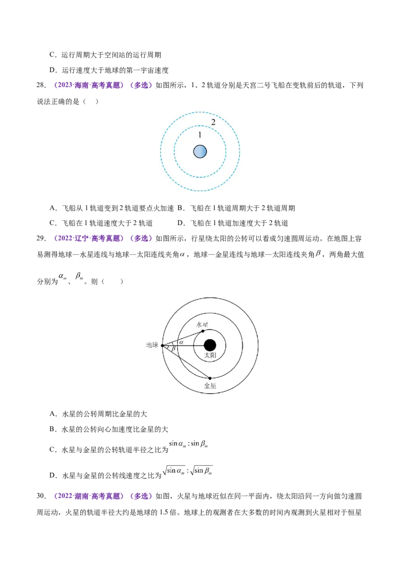 专题04万有引力定律及其应用（练习）（原卷版）_03高考英语_2025年新高考资料_二轮复习_01高考语文等多个文件_上好课2025年高考物理二轮复习讲练测（新高考通用）