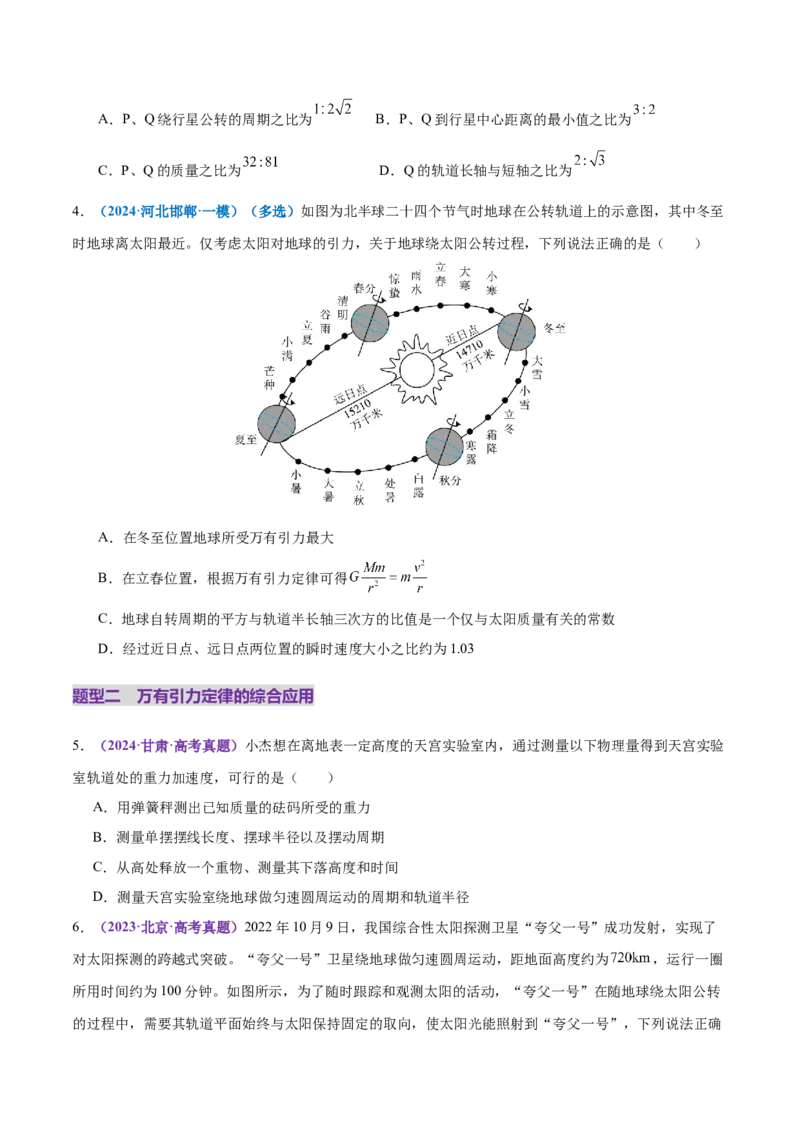 专题04万有引力定律及其应用（练习）（原卷版）_03高考英语_2025年新高考资料_二轮复习_01高考语文等多个文件_上好课2025年高考物理二轮复习讲练测（新高考通用）