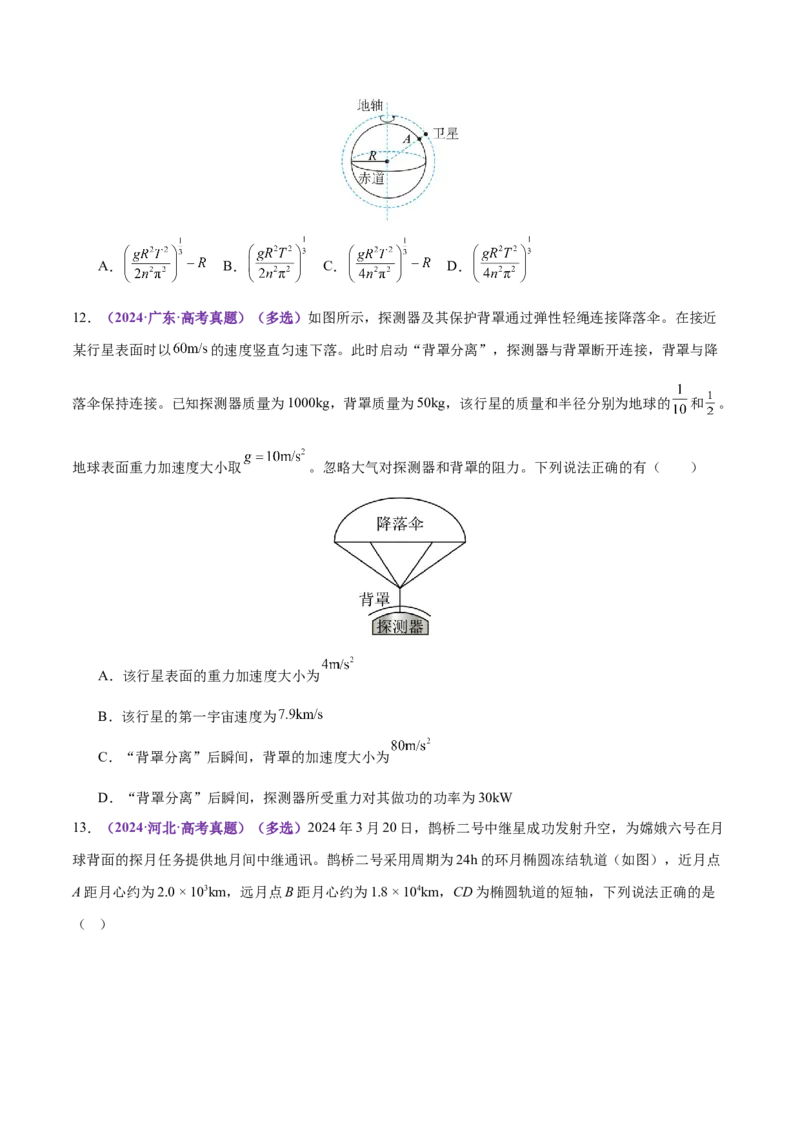 专题04万有引力定律及其应用（练习）（原卷版）_03高考英语_2025年新高考资料_二轮复习_01高考语文等多个文件_上好课2025年高考物理二轮复习讲练测（新高考通用）