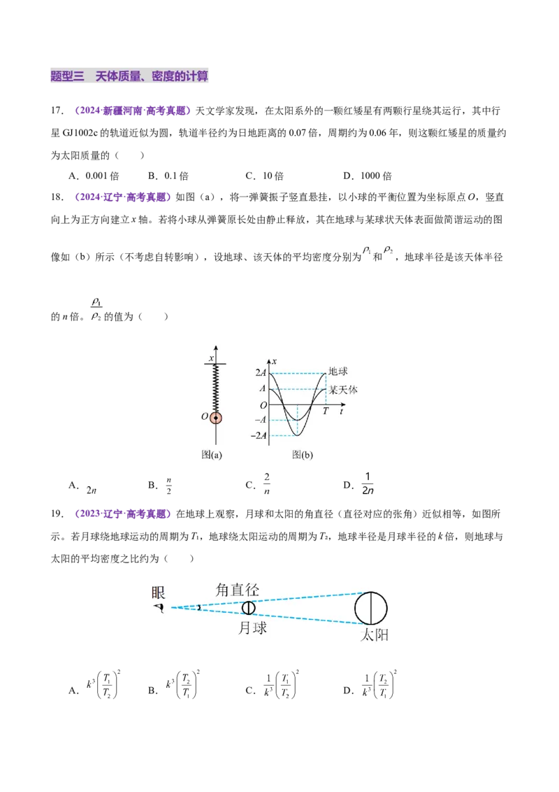 专题04万有引力定律及其应用（练习）（原卷版）_03高考英语_2025年新高考资料_二轮复习_01高考语文等多个文件_上好课2025年高考物理二轮复习讲练测（新高考通用）