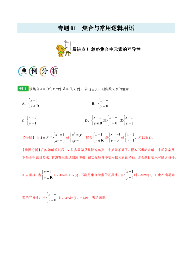 专题01集合与常用逻辑用语-备战2019年高考数学（理）之纠错笔记系列（解析版）_02高考数学_新高考复习资料_2022年新高考资料_2022年一轮复习各版本_1.新高考2022年高考数学一轮复习