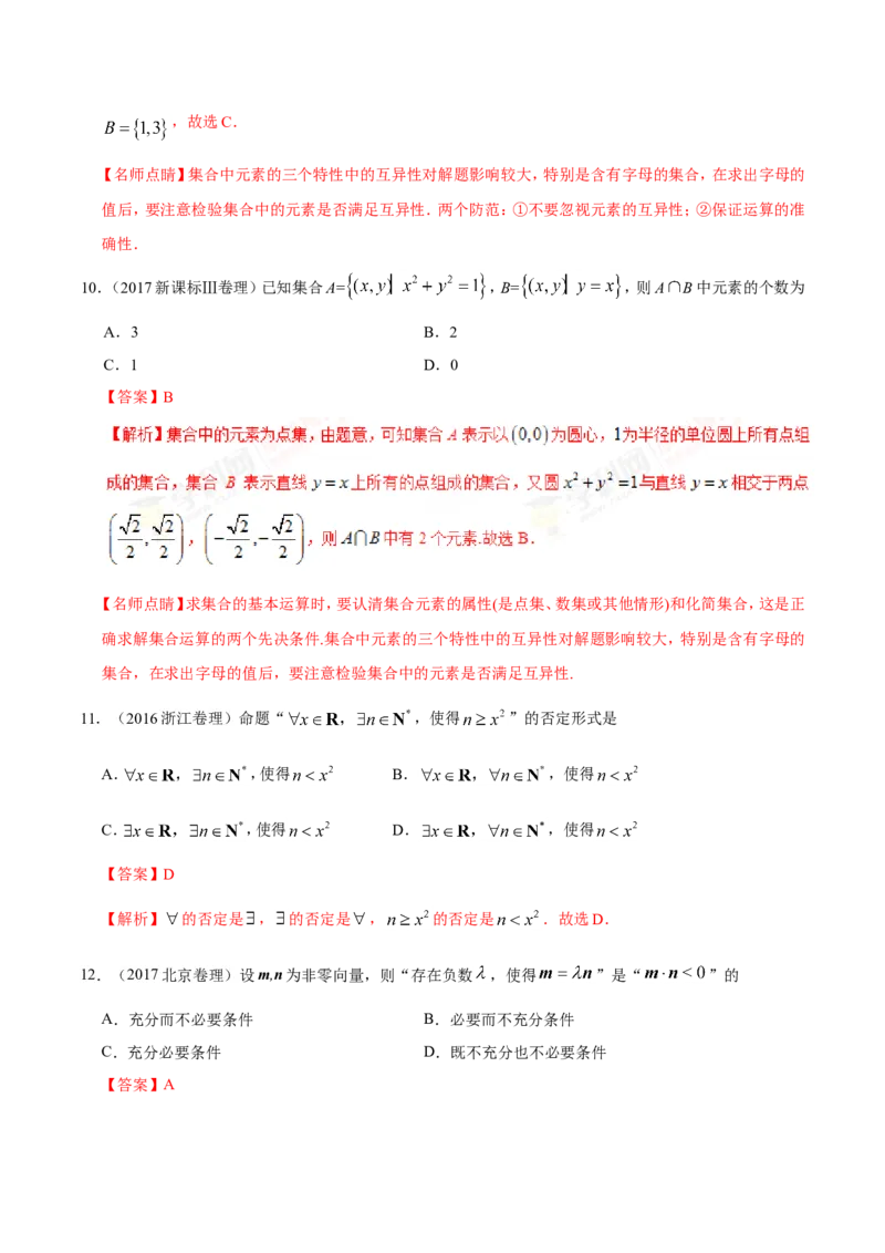 专题01集合与常用逻辑用语-备战2019年高考数学（理）之纠错笔记系列（解析版）_02高考数学_新高考复习资料_2022年新高考资料_2022年一轮复习各版本_1.新高考2022年高考数学一轮复习