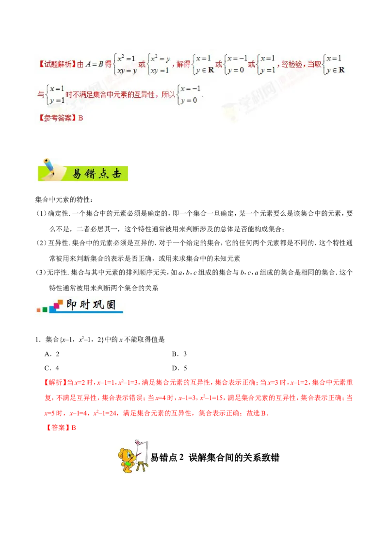 专题01集合与常用逻辑用语-备战2019年高考数学（理）之纠错笔记系列（解析版）_02高考数学_新高考复习资料_2022年新高考资料_2022年一轮复习各版本_1.新高考2022年高考数学一轮复习
