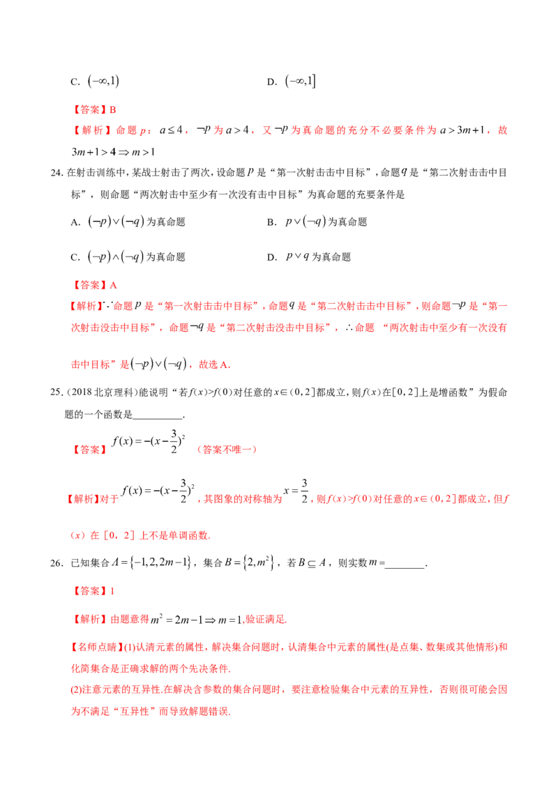 专题01集合与常用逻辑用语-备战2019年高考数学（理）之纠错笔记系列（解析版）_02高考数学_新高考复习资料_2022年新高考资料_2022年一轮复习各版本_1.新高考2022年高考数学一轮复习
