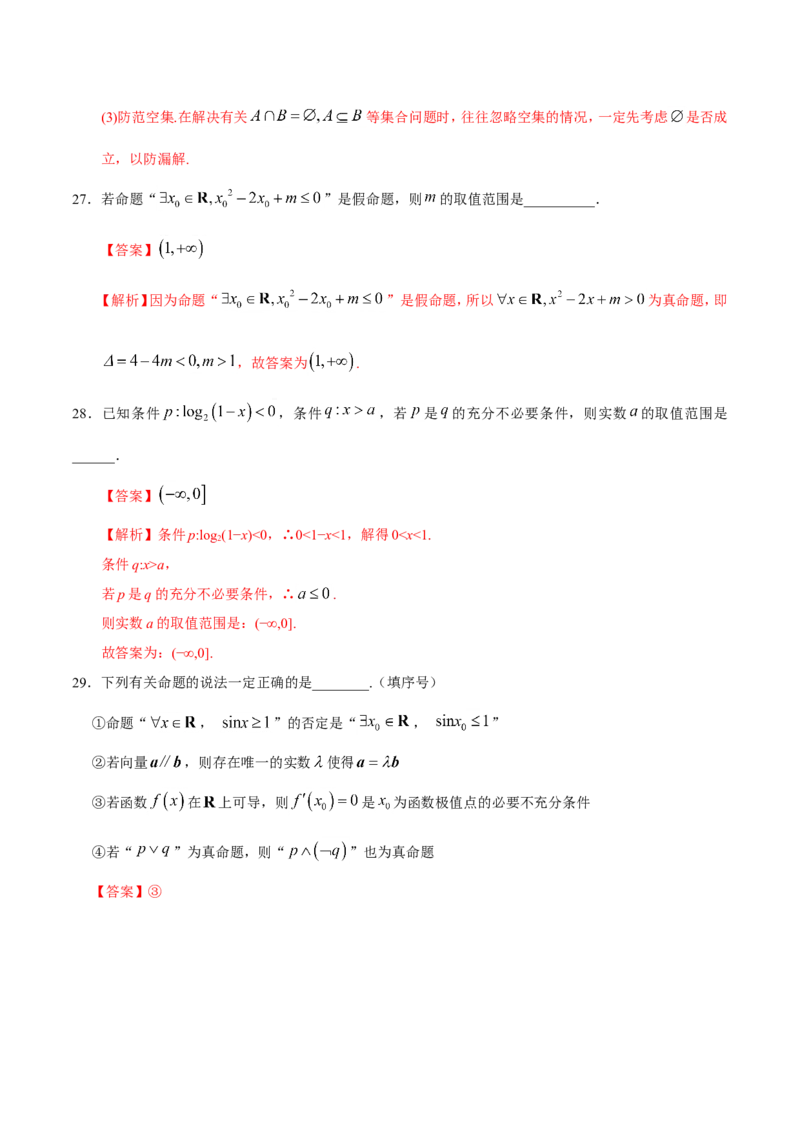 专题01集合与常用逻辑用语-备战2019年高考数学（理）之纠错笔记系列（解析版）_02高考数学_新高考复习资料_2022年新高考资料_2022年一轮复习各版本_1.新高考2022年高考数学一轮复习