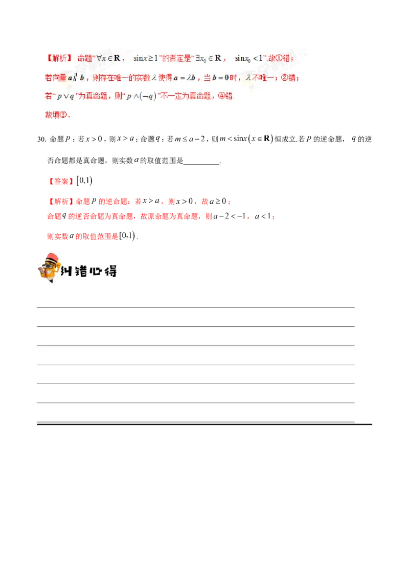 专题01集合与常用逻辑用语-备战2019年高考数学（理）之纠错笔记系列（解析版）_02高考数学_新高考复习资料_2022年新高考资料_2022年一轮复习各版本_1.新高考2022年高考数学一轮复习