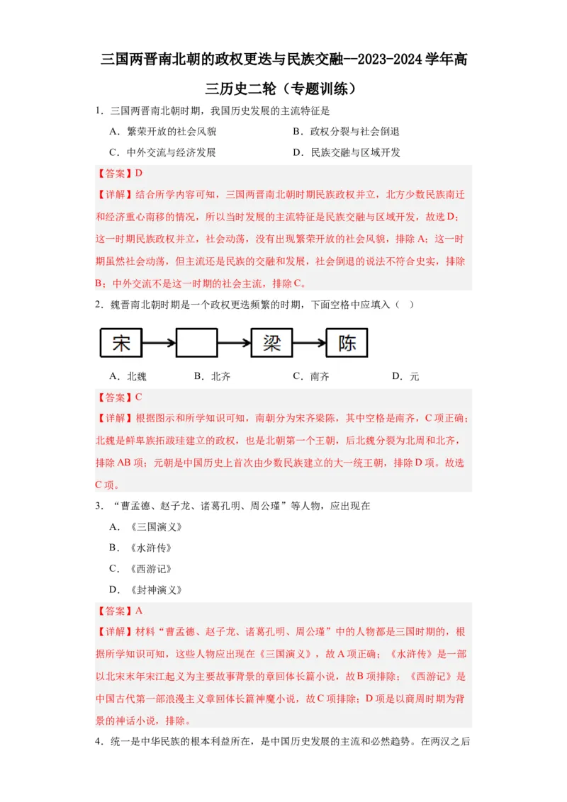 三国两晋南北朝的政权更迭与民族交融--2023-2024学年高三历史二轮（专题训练）解析版_07高考历史_2024年新高考资料_2.2024二轮复习_2024届高三历史统编版二轮复习专项训练