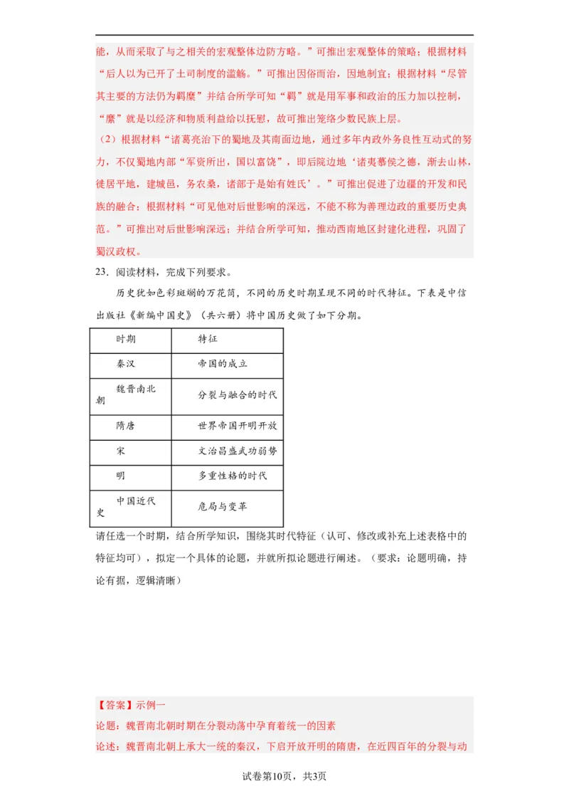 三国两晋南北朝的政权更迭与民族交融--2023-2024学年高三历史二轮（专题训练）解析版_07高考历史_2024年新高考资料_2.2024二轮复习_2024届高三历史统编版二轮复习专项训练