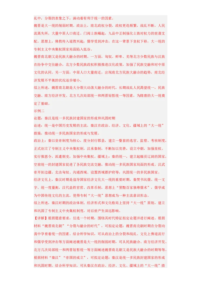 三国两晋南北朝的政权更迭与民族交融--2023-2024学年高三历史二轮（专题训练）解析版_07高考历史_2024年新高考资料_2.2024二轮复习_2024届高三历史统编版二轮复习专项训练