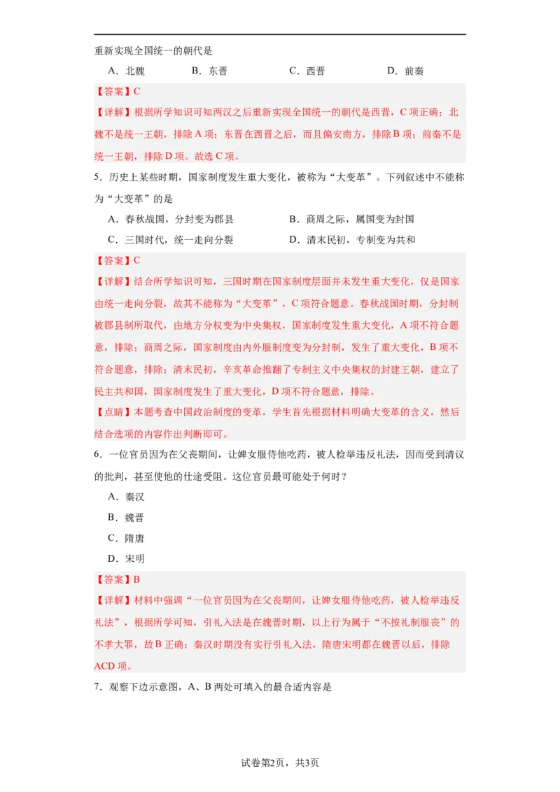 三国两晋南北朝的政权更迭与民族交融--2023-2024学年高三历史二轮（专题训练）解析版_07高考历史_2024年新高考资料_2.2024二轮复习_2024届高三历史统编版二轮复习专项训练