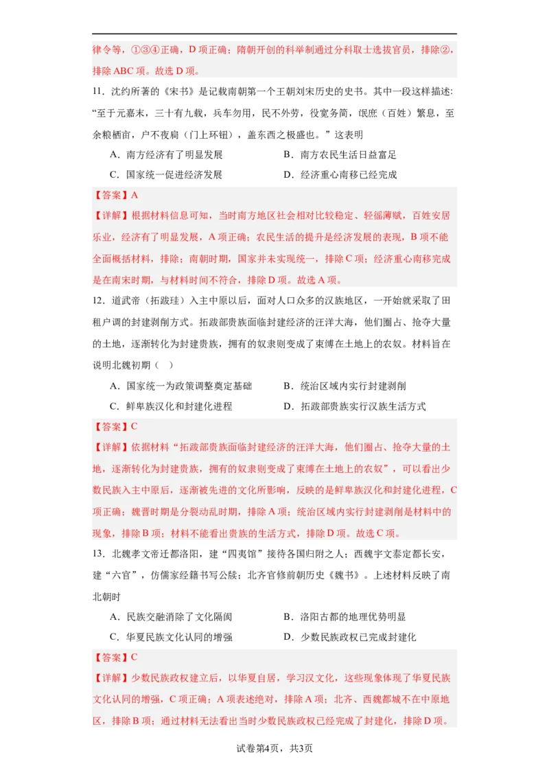 三国两晋南北朝的政权更迭与民族交融--2023-2024学年高三历史二轮（专题训练）解析版_07高考历史_2024年新高考资料_2.2024二轮复习_2024届高三历史统编版二轮复习专项训练