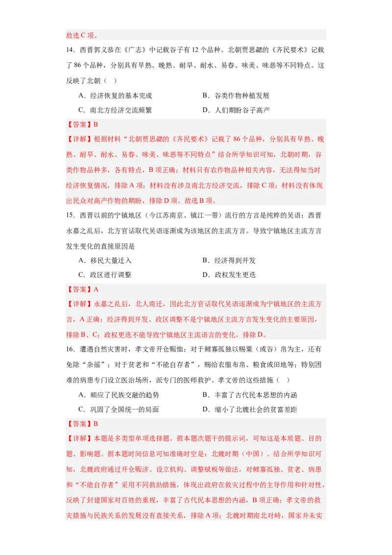 三国两晋南北朝的政权更迭与民族交融--2023-2024学年高三历史二轮（专题训练）解析版_07高考历史_2024年新高考资料_2.2024二轮复习_2024届高三历史统编版二轮复习专项训练