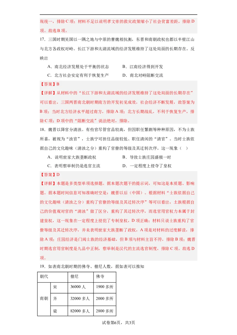 三国两晋南北朝的政权更迭与民族交融--2023-2024学年高三历史二轮（专题训练）解析版_07高考历史_2024年新高考资料_2.2024二轮复习_2024届高三历史统编版二轮复习专项训练