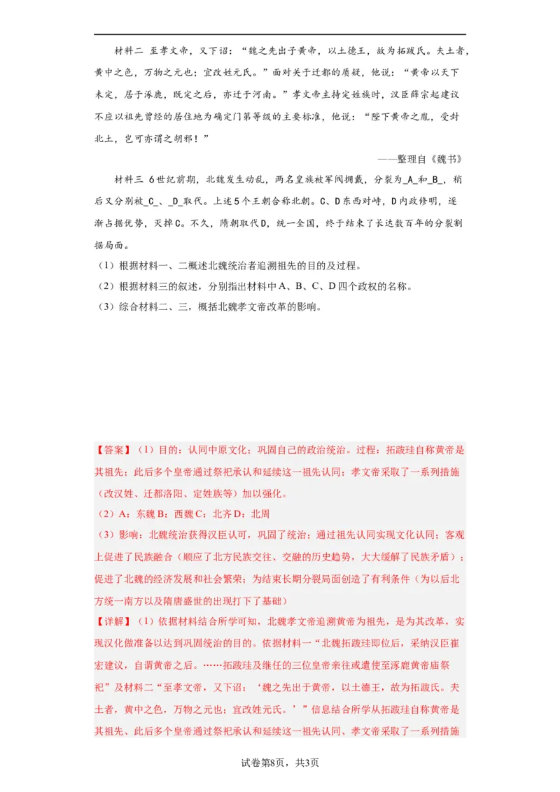 三国两晋南北朝的政权更迭与民族交融--2023-2024学年高三历史二轮（专题训练）解析版_07高考历史_2024年新高考资料_2.2024二轮复习_2024届高三历史统编版二轮复习专项训练