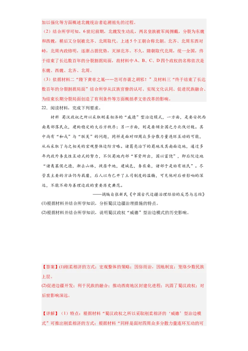 三国两晋南北朝的政权更迭与民族交融--2023-2024学年高三历史二轮（专题训练）解析版_07高考历史_2024年新高考资料_2.2024二轮复习_2024届高三历史统编版二轮复习专项训练