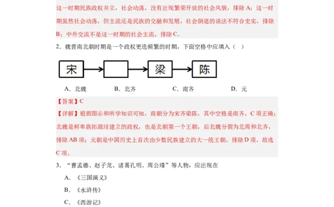 三国两晋南北朝的政权更迭与民族交融--2023-2024学年高三历史二轮（专题训练）解析版_07高考历史_2024年新高考资料_2.2024二轮复习_2024届高三历史统编版二轮复习专项训练