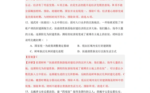 三国两晋南北朝的政权更迭与民族交融--2023-2024学年高三历史二轮（专题训练）解析版_07高考历史_2024年新高考资料_2.2024二轮复习_2024届高三历史统编版二轮复习专项训练